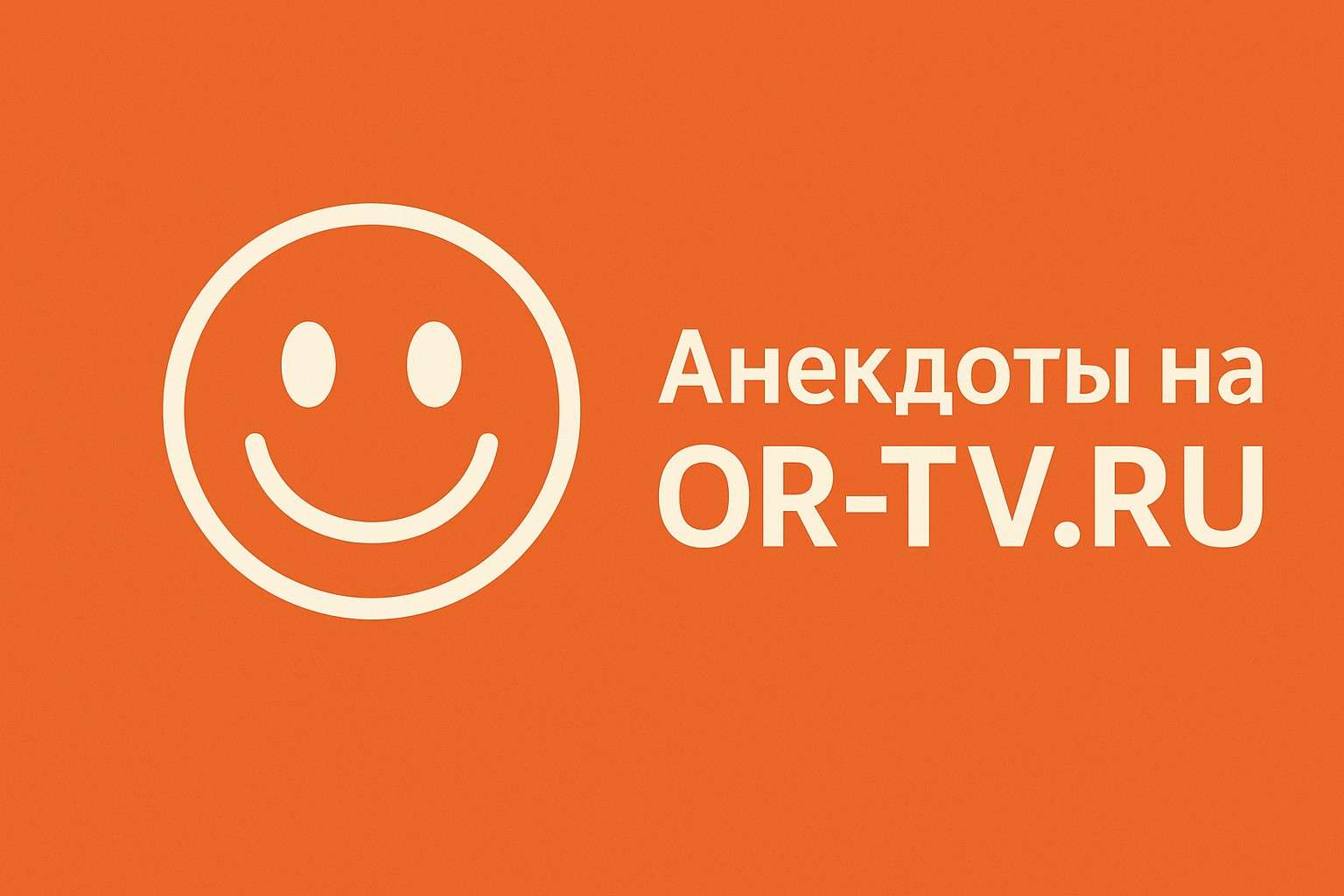 Анекдоты на OR-TV.ru — это не просто собрание шуток. Это хроника эпохи, отражение общественных настроений и культурных сдвигов