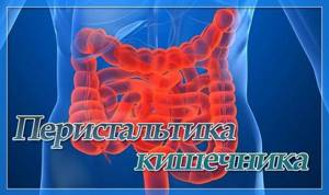 Перистальтика кишечника: симптомы и способы восстановления