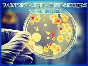 Бактериальная инфекция: симптомы и лечение заболевания у женщин, антибиотики